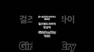 空の箱 (Void)_ Drum Tab/ Diamond Dust - Momoka #togenashitogeari #diamonddust  #girlsbandcry