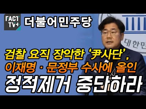 민주 “검찰 요직 장악한 ‘尹<strong>사단</strong>’, 이재명·문정부 수사에 올인...정적제거 중단하라”
