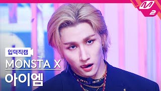 [입덕직캠] 몬스타엑스 아이엠 직캠 4K 'LOVE' (MONSTA X I.M FanCam) | @MCOUNTDOWN_2022.5.5