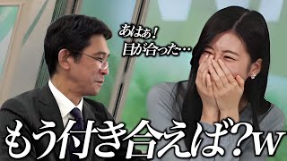 生放送中に目が合って、照れまくるお天気お姉さん【大島璃音キャスター＆山口剛央気象予報士】