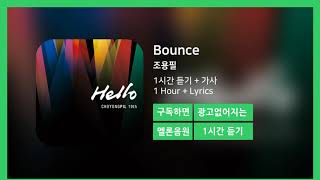 [한시간듣기] Bounce  - 조용필 | 1시간 연속 듣기