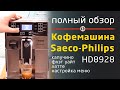 Saeco-Philips PicoBaristo HD8928 : Полный обзор; настройка меню; капучино; флэт уайт