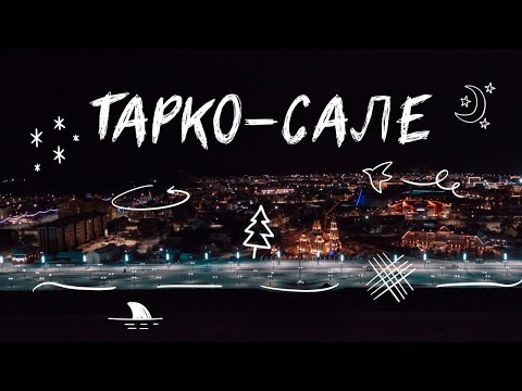 Тарко-Сале город счастливых людей | Где найти лесных ненцев? | Как за 20 лет сделать оазис в тундре