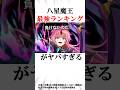 【転スラ】リムルは何位? 八星魔王の強さランキングが意外すぎた...! #リムル #ミリム #魔王