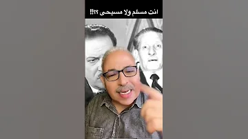 بديع خيرى مسلم والريحانى مسيحى 