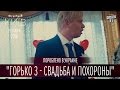 Горько 3 - Свадьба и похороны | Пороблено в Украине, пародия 2016