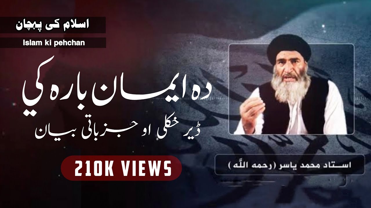 Ustad yasir sahib pashto bayan | ده ایمان بارکي بیان