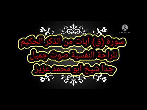 سورة ق مكتوبة كاملة بالتشكيل بالخط العثماني