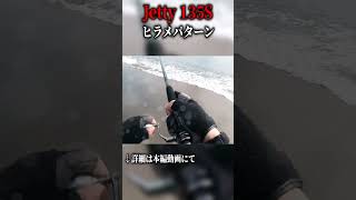 ジェッティーパターンってヒラメバカみたいに釣れるのよ｜ima Jetty135S