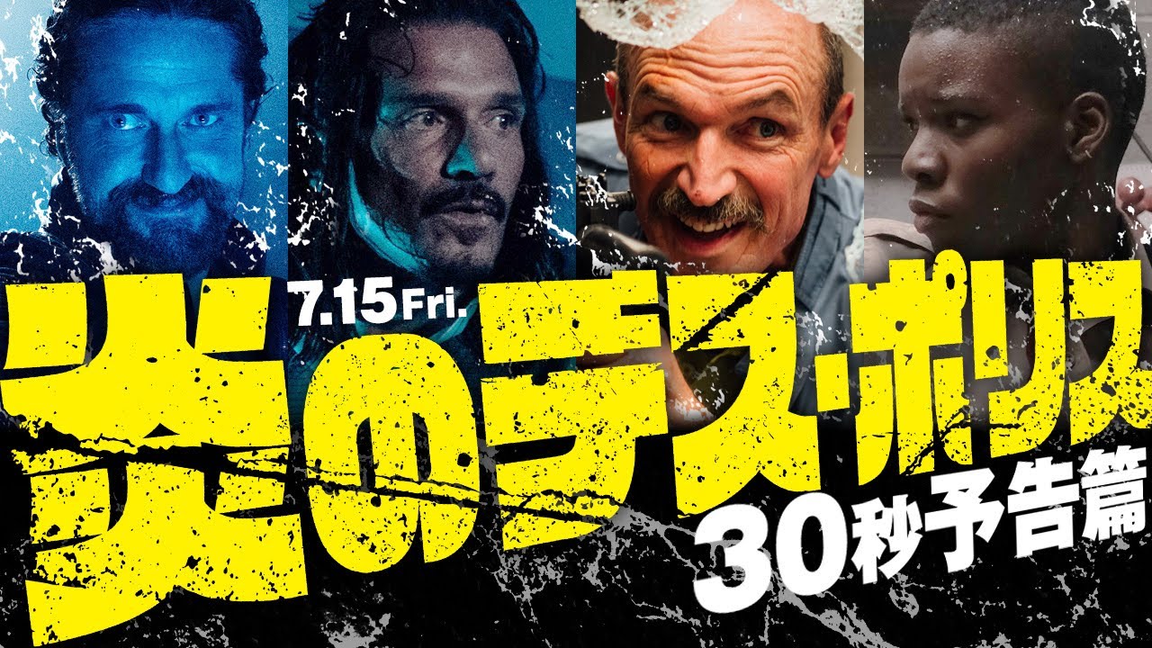 🔥どいつもこいつもゲス野郎🔥　7月15日（金）公開『炎のデス・ポリス』30秒予告篇 のサムネイル