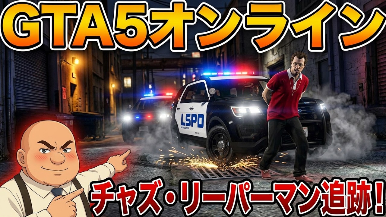 賞金首20億の創司様 GTA5オンライン 重要賞金首チャズリーパーマン - YouTube