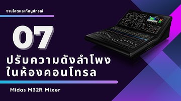 ปรับความดังลำโพงในห้องคอนโทรล Midas M32R Mixer