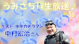うみさちTV生放送 #56 ゲストに中村宏治さんが登場！　