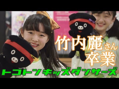 トコトンキッズダンサーズ 竹内麗さん卒業 オリンピック Olympic 港北店ステージ 19 3 10 Youtube