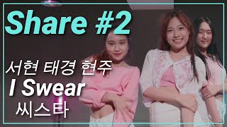 DANCE Share2 서현 태경 현주_씨스타_I Swear/이지라이프댄스/검단신도시댄스학원