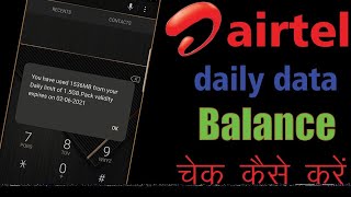 Airtel me data balance check kaise करें | How to check data balance of airtel 2023