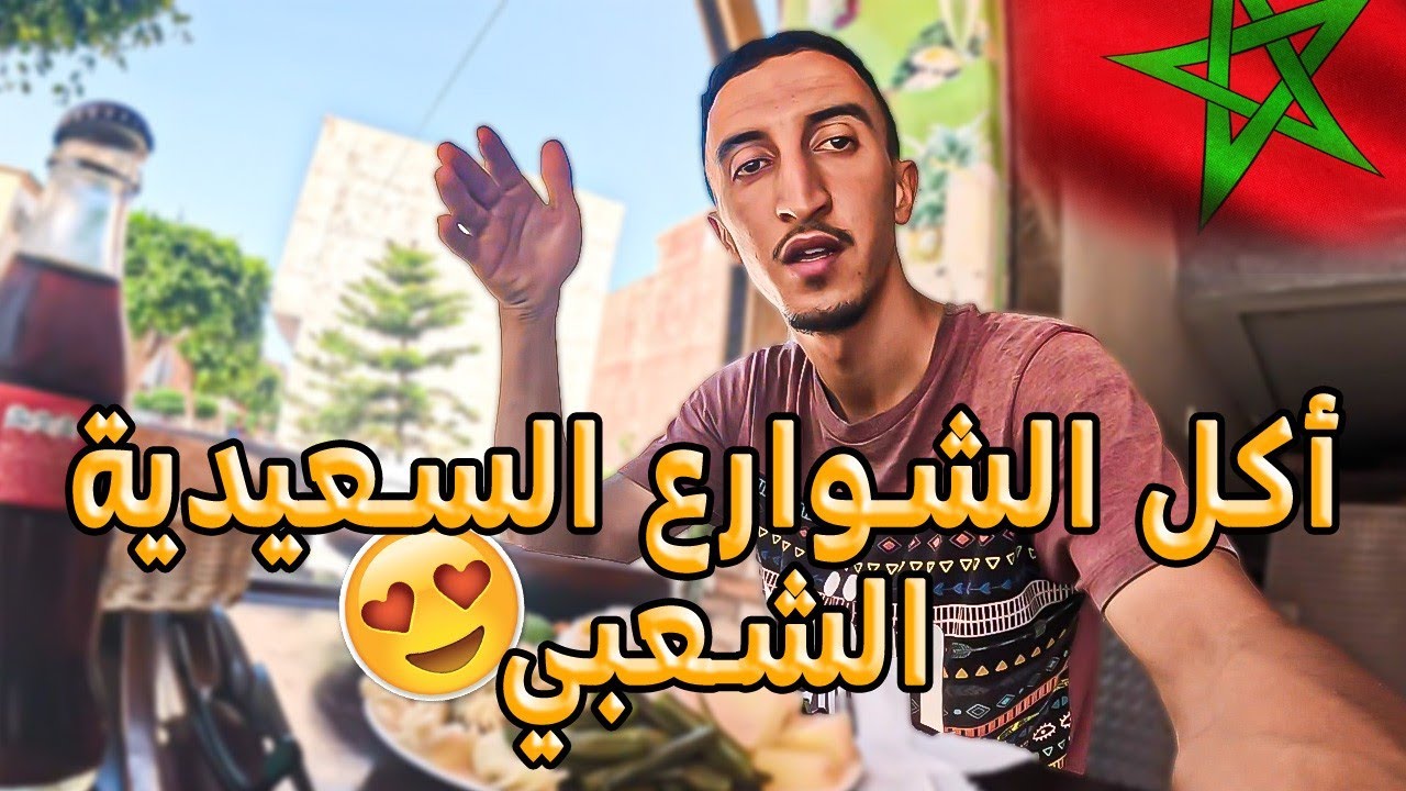 جولة أكل الشوارع الشعبي في السعيدية  ا😱 أثمنة رخيصة ؟
