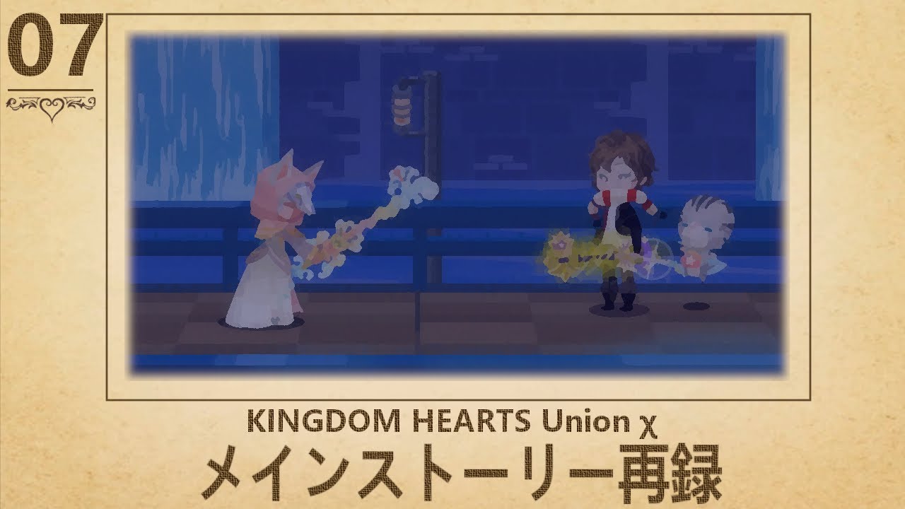 KHUXの徹底解説・考察まとめ【キングダム ハーツ ユニオン クロス】 (3/6) - RENOTE [リノート]