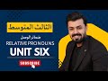 الثالث متوسط ضمائر الوصل Relative Pronouns الوحده السادسه الثالث متوسط ضمائر الوصل Relative Pronouns الوحده السادسه