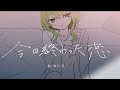 【ニコカラ】今日終わった恋【on vocal】