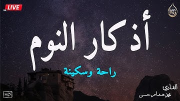 اذكار النوم باجمل صوت يدخل القلب القارئ محمد هشام 💞Adhkar Al-Nawm
