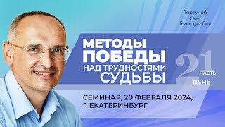 2024.02.20 — Методы победы над трудностями судьбы (ч. 1). Семинар Торсунова О. Г. в Екатеринбурге