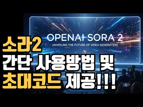소라2를 활용하여 영상을 무료로 제작 꼭 해보세요! (초대코드 제공)