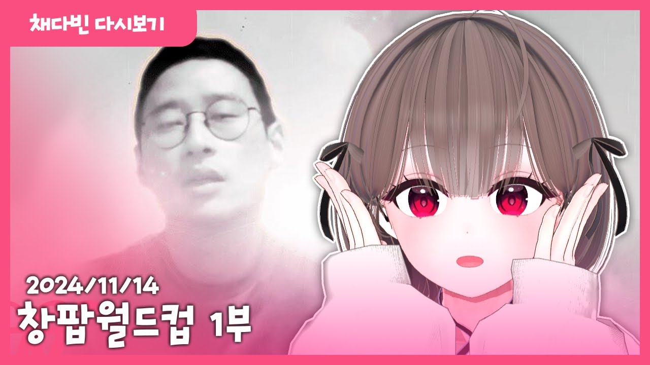 [2024-11-14] 창팝월드컵 1부