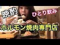 【肉力屋】ホルモン焼肉専門店でひとり飲み！晩酌※日本撮り溜め