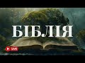 Сучасний український переклад Біблії – слово для твого серця 🔴 BibleVision Наживо 24/7