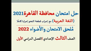 حل امتحان محافظة القاهرة 2022 ـ اللغة العربية  ـ الصف الثالث الإعدادي / الفصل الدراسي الأول