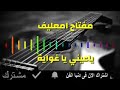 ياعيني ياغوايه امعيلف الفنان اليبي 