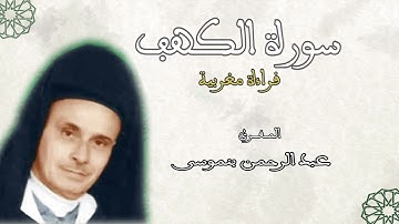 surat al kahf abdrrahmane ben moussa  قراءة مغربية سورة الكهف للمقرئ عبد الرحمان بن موسى