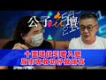 公子㐂壇 十面埋伏引君入甕股市專收叻仔就係真