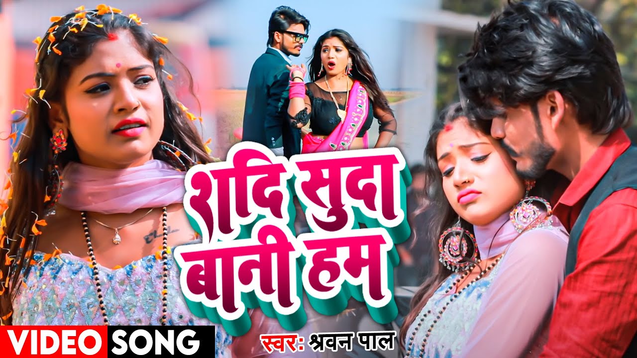  VIDEO               Shrawan Pal  Shilpi Raj  Bhojpuri New Song