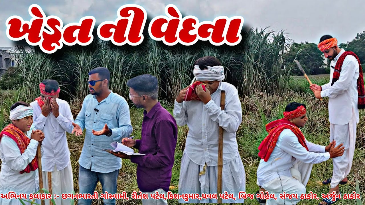 સરપંચ અને સર્વે ટીમની લૂટ! ખેડૂતની વેદના સાંભળો 😢 #comedy #khatlapanchat