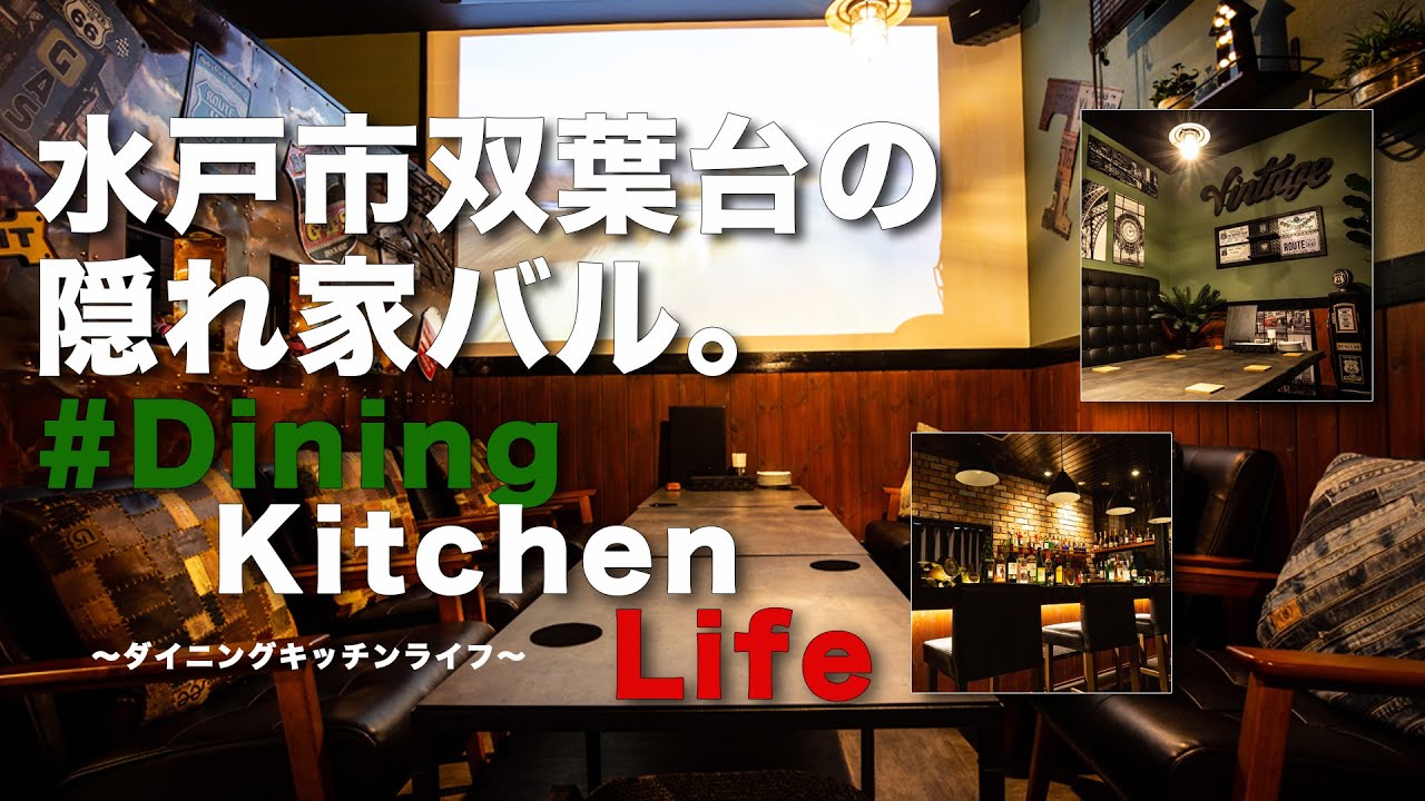 水戸市双葉台 Dining Kitchen Life ダイニングキッチンライフ 隠れ家バル Youtube
