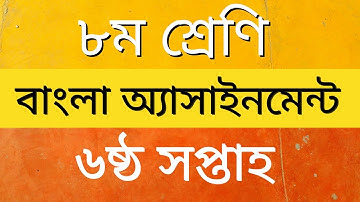 Class 8 assignment | Bangla | 6th week | ৮ম শ্রেণির বাংলা এসাইনমেন্ট (৬ষ্ঠ সপ্তাহ) |৭ই মার্চের ভাষণ