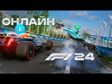 Видео: ПЕРВЫЙ ДЕНЬ В ОНЛАЙНЕ F1 24