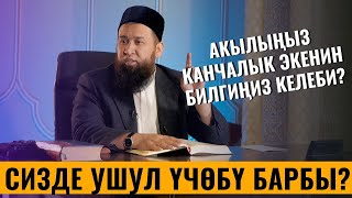 АКЫЛЫҢЫЗ КАНЧАЛЫК ЭКЕНИН БИЛГИҢИЗ КЕЛЕБИ? СИЗДЕ УШУЛ ҮЧӨБҮ БАРБЫ? /Максат ажы Токтомушев/