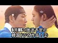 5月BSで放送予定の韓国ドラマ7作品!②