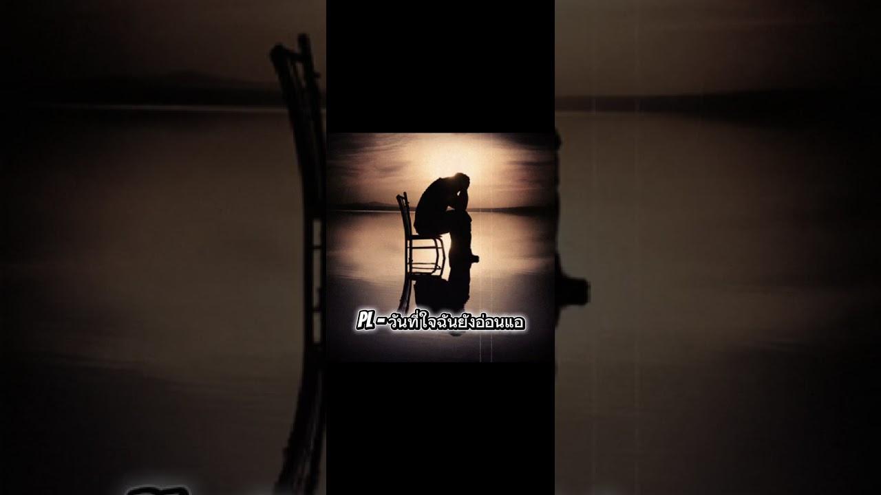 PL - วันที่ใจฉันยังอ่อนแอ