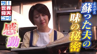 【ザ！世界仰天ニュース】シェフの夫が急死…閉店危機のレストランに蘇った奇跡の味！