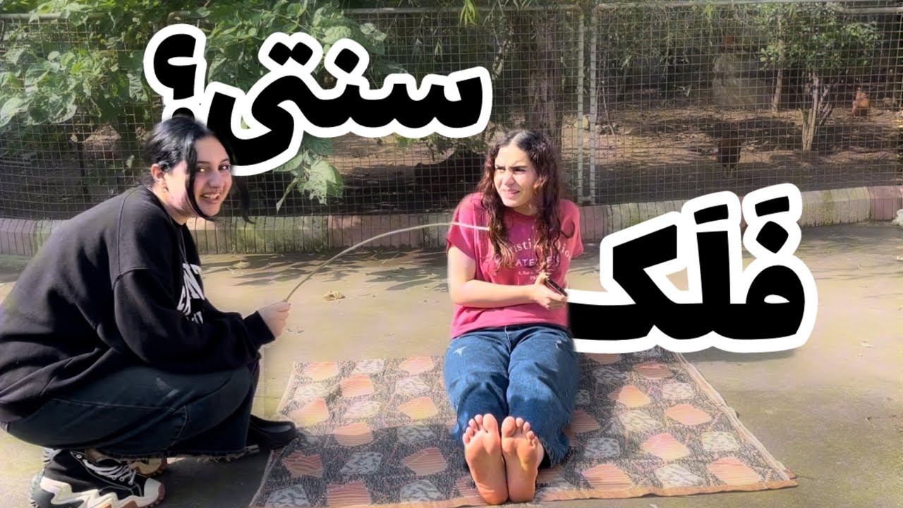 مجازاتی که خیلیییی منتظرش بودید!!!🫣