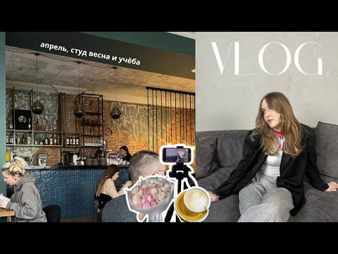 видео: april vlog | студ весна, универ и кофе