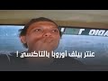 عنتر بيلف أوروبا بالتاكسي كوميديا الزعيم عادل إمام من فيلم عنتر شايل سيفه عنتر بيلف أوروبا بالتاكسي كوميديا الزعيم عادل إمام من فيلم عنتر شايل سيفه