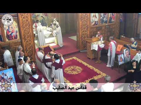 قداس عيد الصليب السبت ٢٧ سبتمبر ٢٠٢٥م كنيسة مارجرجس سيدي بشر إسكندرية 
