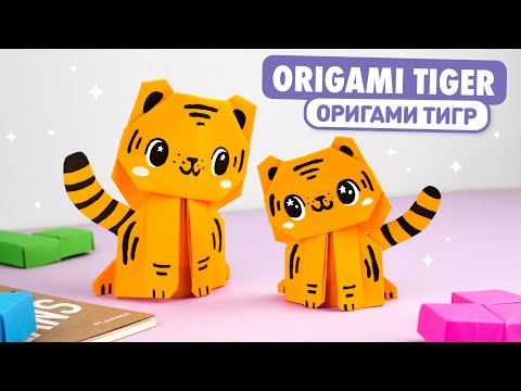 Оригами Тигр из бумаги | DIY Новый год | Origami Paper Tiger