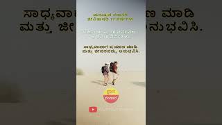 ಕನ್ನಡ ಜ್ಞಾನ ಭಂಡಾರ : ಶಾರ್ಟ್ಸ 003 : ಸಾಧ್ಯವಾದಾಗ ಪ್ರಯಾಣ ಮಾಡಿ ಮತ್ತು ಜೀವನವನ್ನು ಅನುಭವಿಸಿ