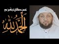 خمس دقائق تركيز مع الحمد لله ياسر سلامة 